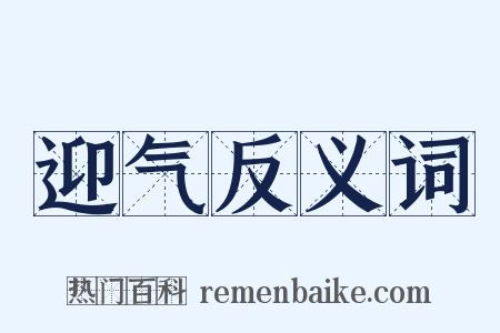 迎气反义词是什么意思的图片